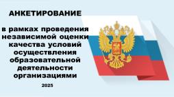 Независимая оценка качества условий осуществления образовательной деятельности